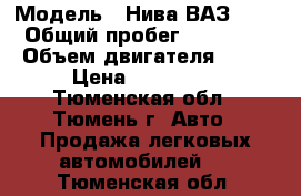  › Модель ­ Нива ВАЗ21214 › Общий пробег ­ 100 000 › Объем двигателя ­ 80 › Цена ­ 130 000 - Тюменская обл., Тюмень г. Авто » Продажа легковых автомобилей   . Тюменская обл.